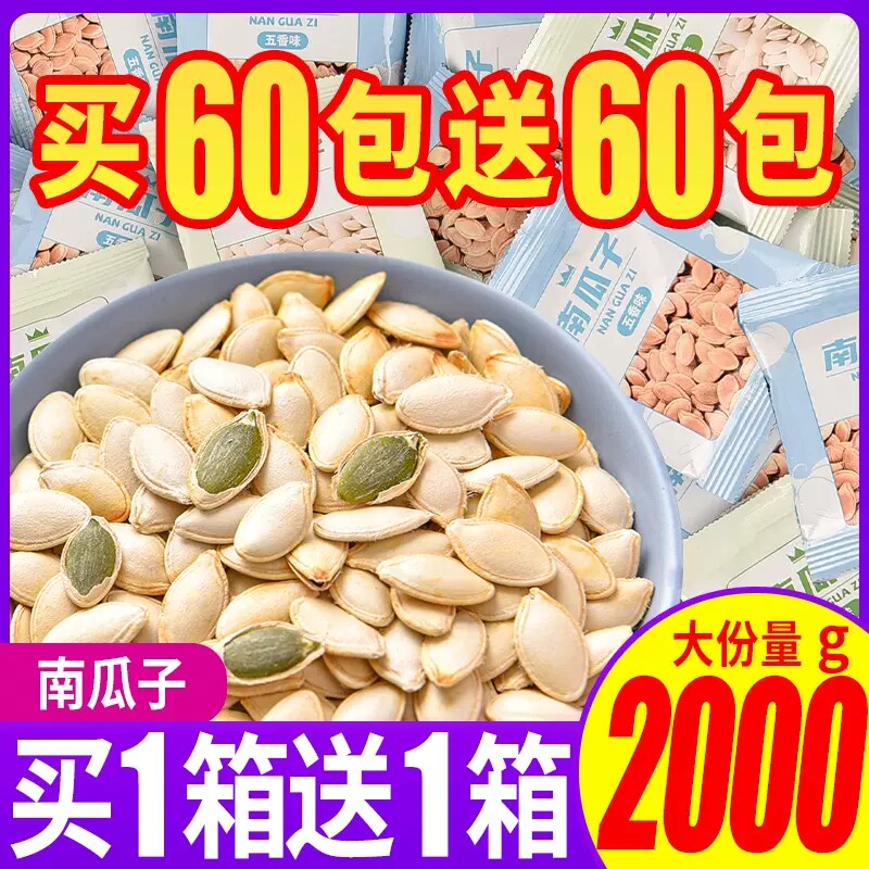 南瓜子原味60小包装新货五香南瓜籽炒货袋装散装零食纸皮南瓜籽