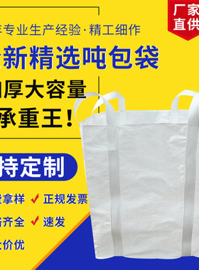 全新工地吨包吨袋1吨软托盘集装袋加厚耐磨2吨编织太空工业吊包带