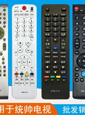 适用于海尔统帅电视遥控器HTR-T07 T09 T12 T13 T14 T24 T26A T29