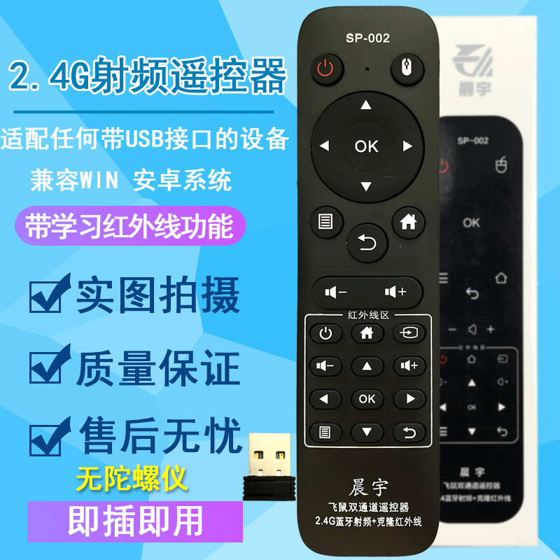 2.4G遥控器SP-002适用于网络机顶盒播放器电脑智能电视USB口安卓win系统