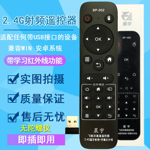 2.4G遥控器SP-002适用于网络机顶盒播放器电脑智能电视USB口安卓win系统 - 封面