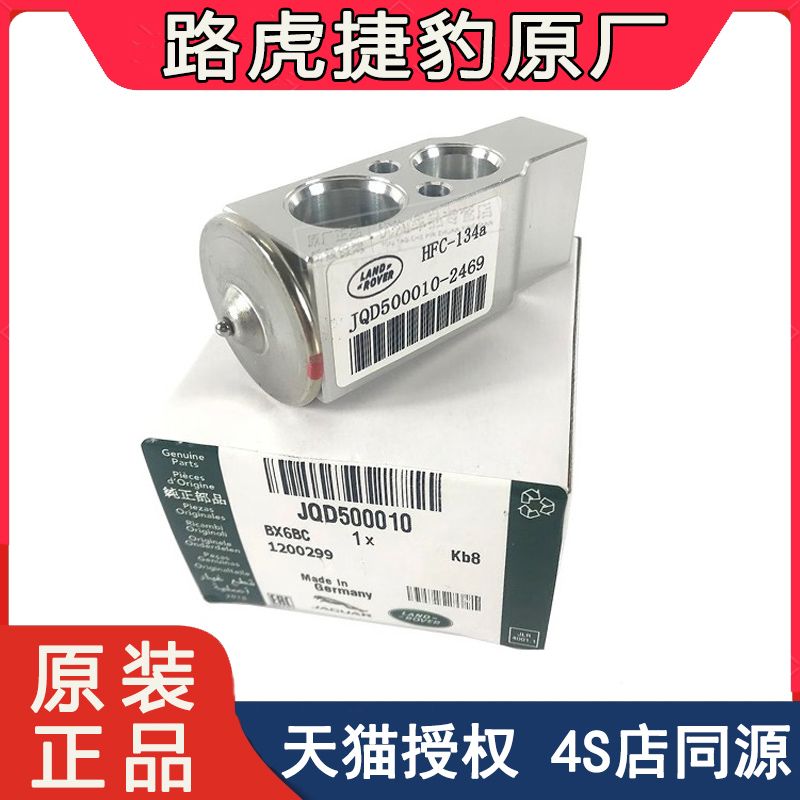 路虎原厂揽胜运动极光神行者2发现3 4捷豹XJ/XF空调蒸发箱膨胀阀