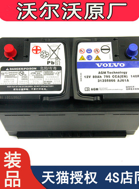 沃尔沃原厂电瓶S60 S80l XC60 XC90 S40 V40 C30S90启停蓄电池AMG
