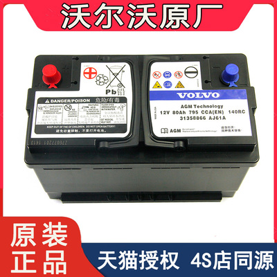 沃尔沃原厂电瓶S60 S80l XC60 XC90 S40 V40 C30S90启停蓄电池AMG