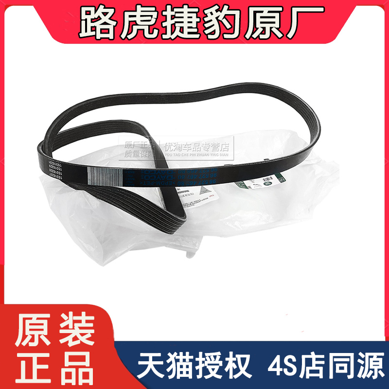 路虎原厂极光发现3 4神行者2揽胜运动捷豹XF/XJL发动机发电机皮带