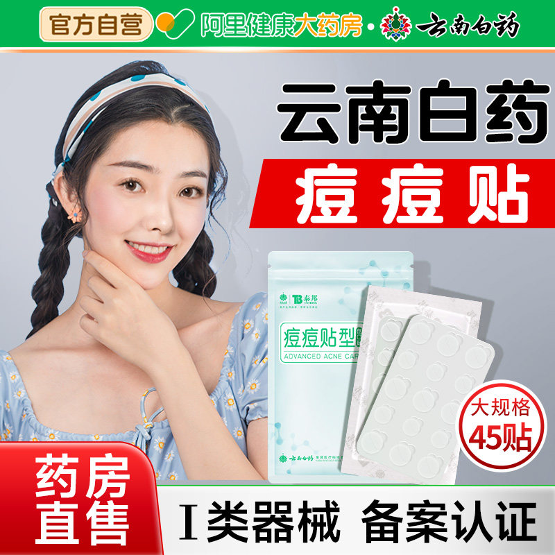 云南白药隐形痘痘贴人工皮痘贴痘印遮瑕修护理可上妆45贴豆豆贴,医疗器械,伤口敷料,淘宝优惠券,粉丝福利购,淘宝优惠卷