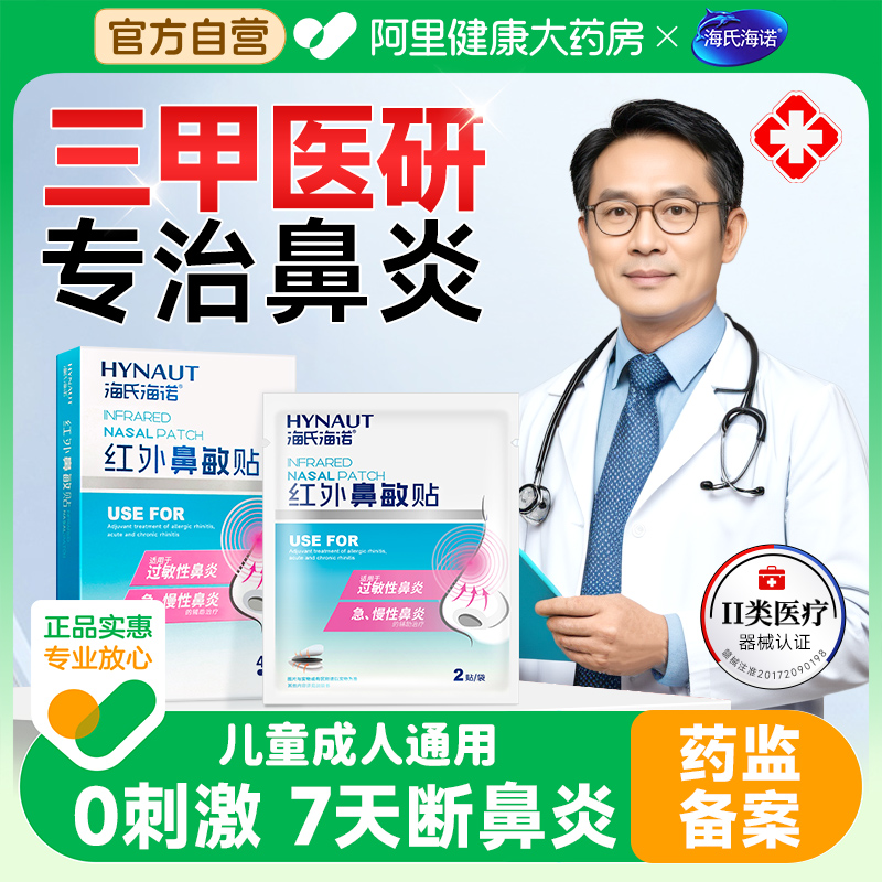海氏海诺鼻炎贴红外鼻敏贴