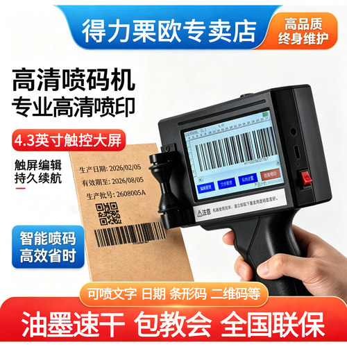 得力GE106I手持喷码机二维码