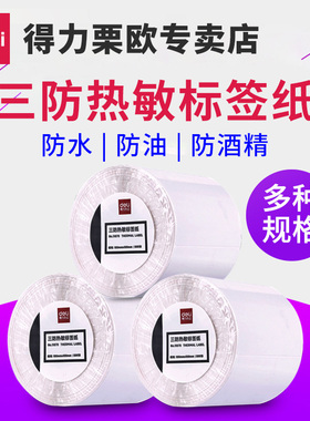 得力11871三防热敏纸不干胶纸打印纸标签纸价格标小票条码贴纸