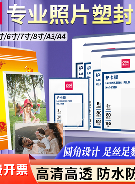 得力照片塑封膜a4透明相片过塑膜a3护卡膜塑封机过塑膜相片自封过胶膜速封3寸5寸6寸7寸A3/A4标本相册热裱膜