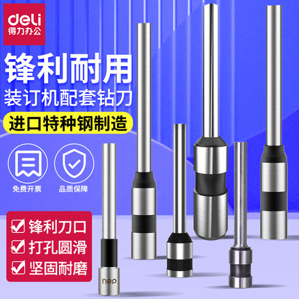 得力财务凭证装订机专用钻头空心刀头打孔钻刀耗材3821/3839/3846/3875/3880/3881/3885/3888/14601/33669