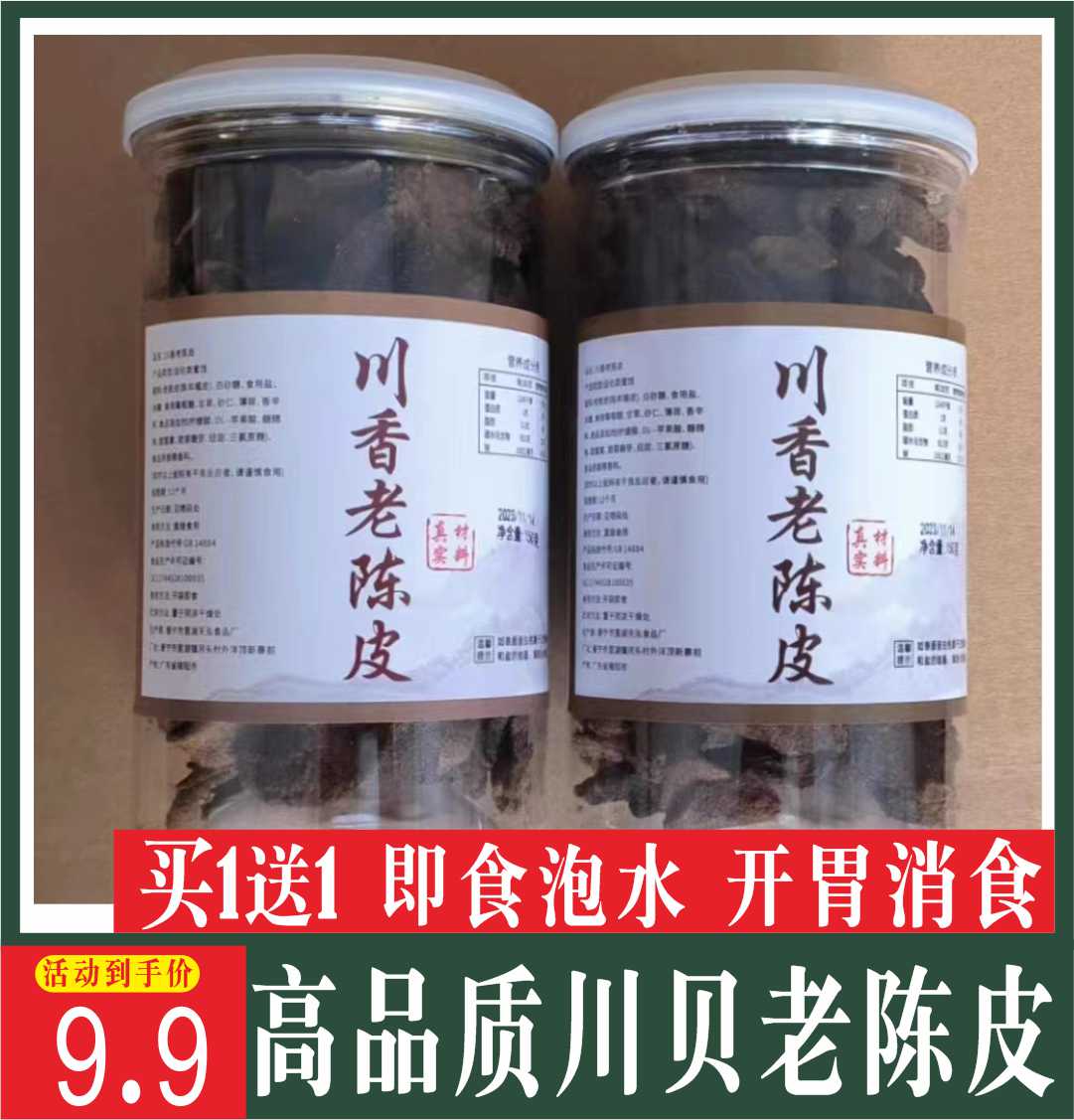 买1送1川贝香味老陈皮秘制正宗广东潮汕特产老陈皮干消积零食泡水