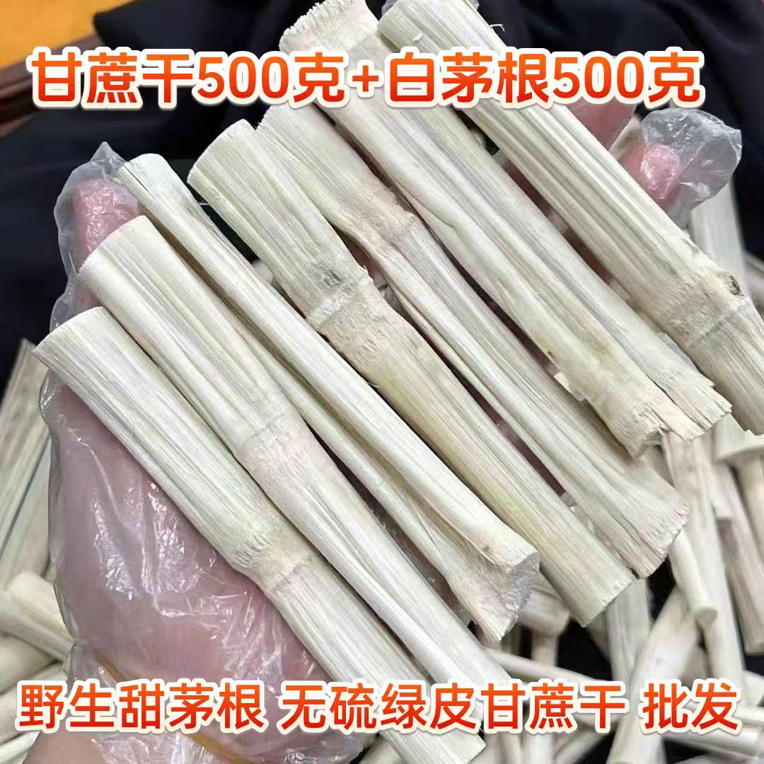 竹蔗干白茅根海底椰雪梨水原材料野生茅根草干货毛草根甘蔗干500g