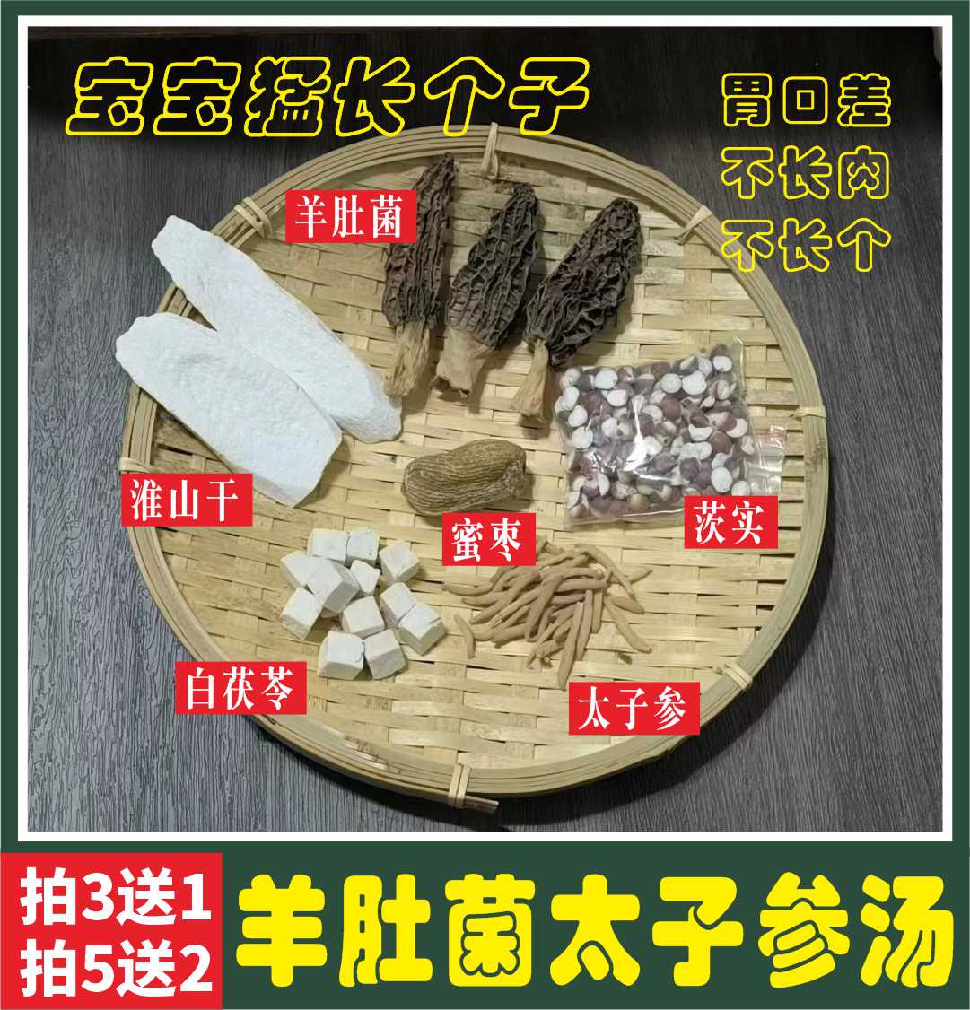 羊肚菌太子参儿童成长汤包宝宝养脾胃强体质长肉长个炖鸡汤材料包