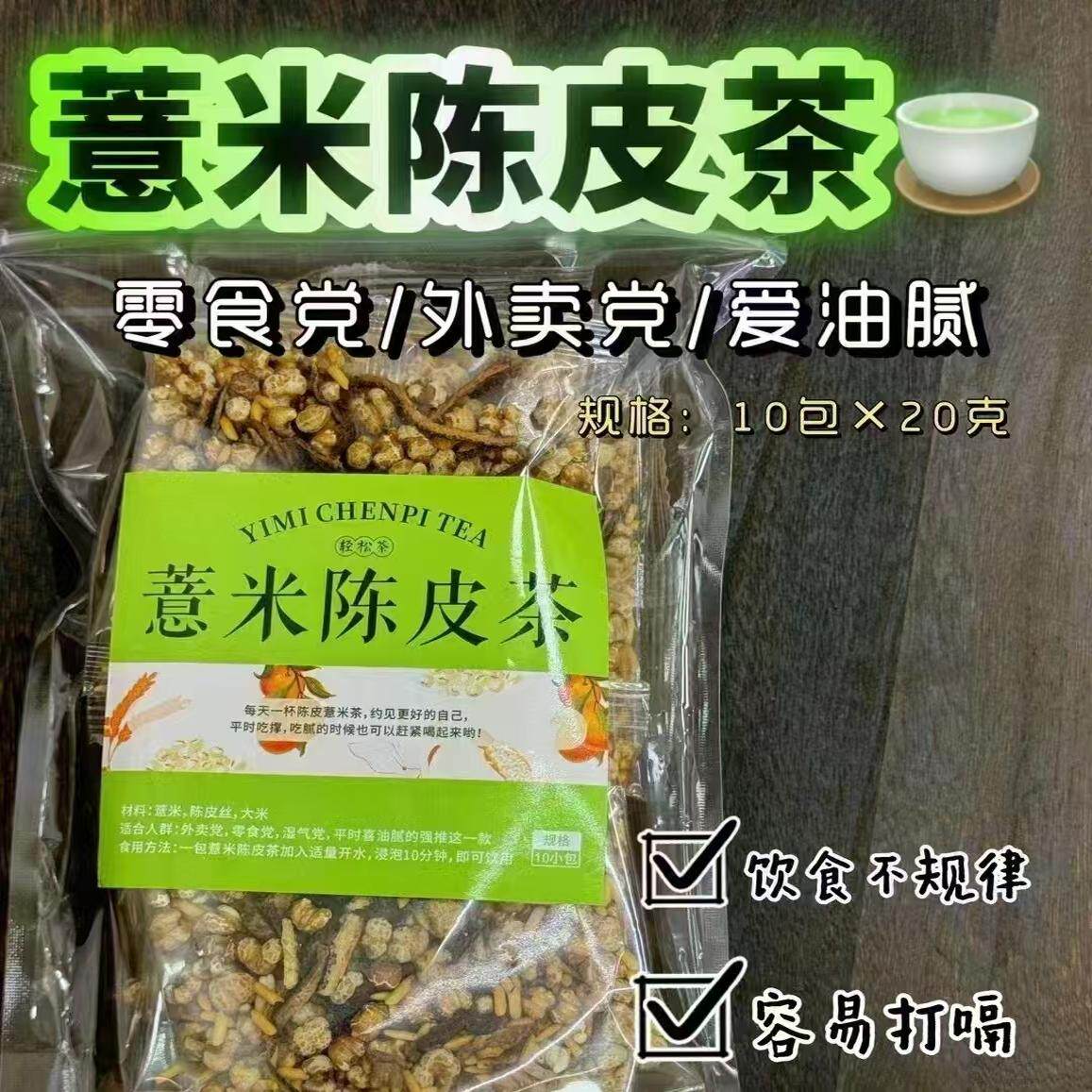 陈皮薏米茶除燥湿养脾胃新会陈皮炒糙米薏米男女排寒湿气茶小包装
