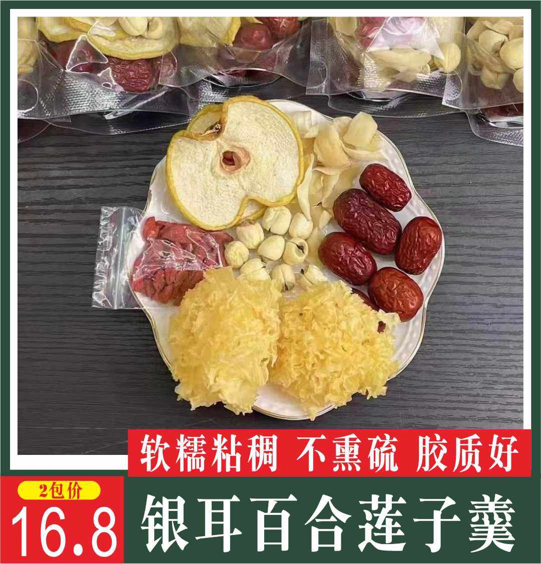 银耳莲子百合羹小包装 懒人材料包 百合红枣枸杞雪梨汤粥配料组合