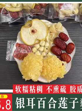 银耳莲子百合羹小包装 懒人材料包 百合红枣枸杞雪梨汤粥配料组合