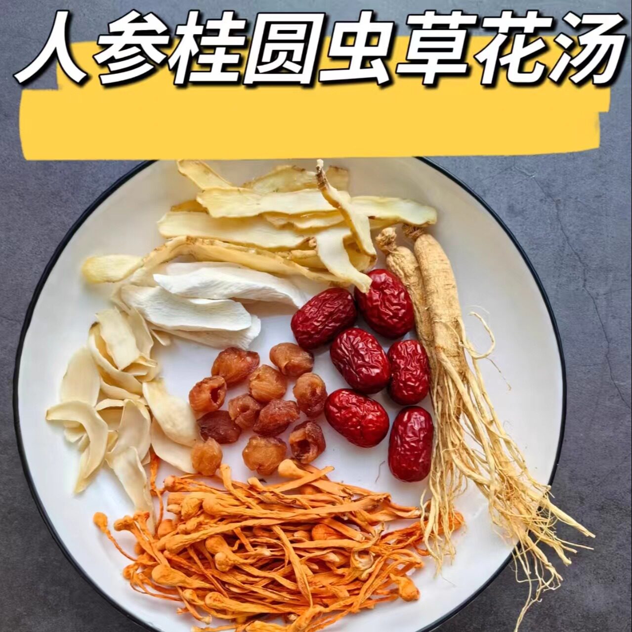 人参虫草花炖鸡汤料包玉竹百合煲乌鸡鸽子提气养生汤广东材料包