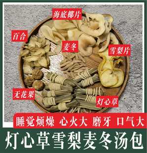 灯心草麦冬海底椰雪梨百合汤包儿童心火旺口气磨度灯芯草煲汤材料