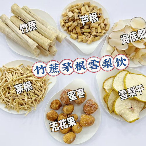 竹蔗茅根水料包50g雪梨海底椰无花果四季凉茶材料包办公室养生茶