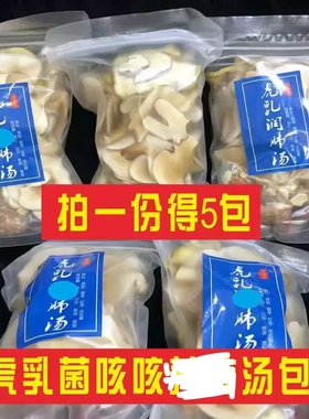 虎乳养生润fei汤虎奶菌汤包5包海底椰虎乳菌川贝雪梨海底椰煲汤料