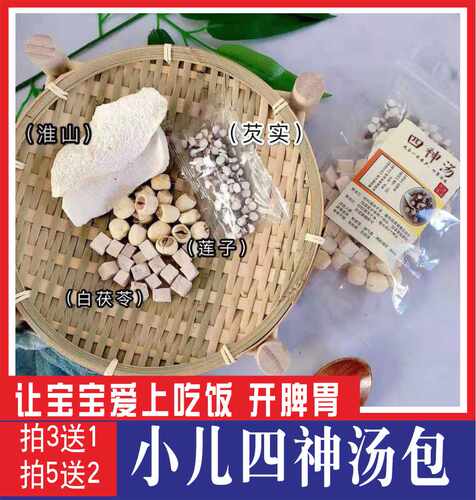 四神汤儿童茨实茯苓健脾去湿煲汤料台湾四臣汤广东小儿养脾胃煲汤