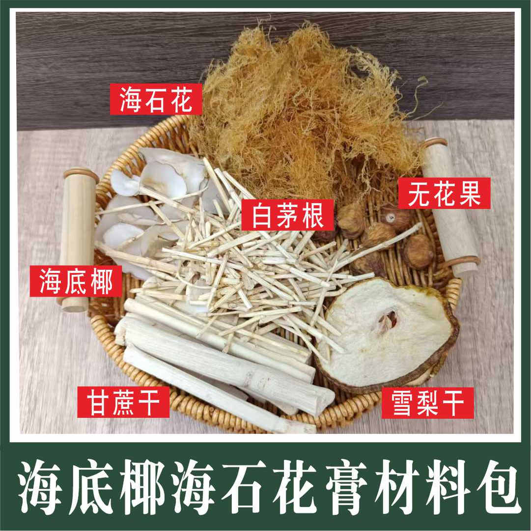 海底椰雪梨原材料包海石花竹蔗茅根水广东甜汤清补凉煲汤材料包
