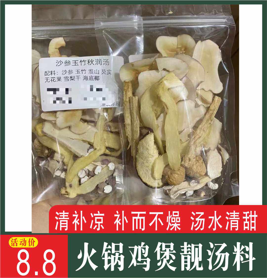 四季清补凉沙参玉竹炖鸡煲汤料包火锅食材月子补品气血广东煲汤料