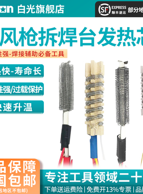 Bakon白光热风枪发热芯853系列热风拆焊台发热丝BK881可用BK853S