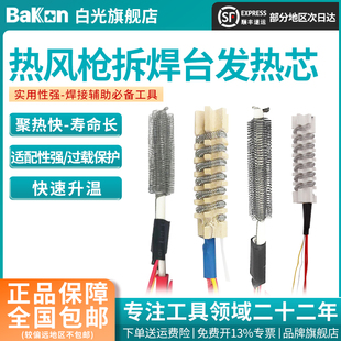 Bakon白光热风枪发热芯853系列热风拆焊台发热丝BK881可用BK853S