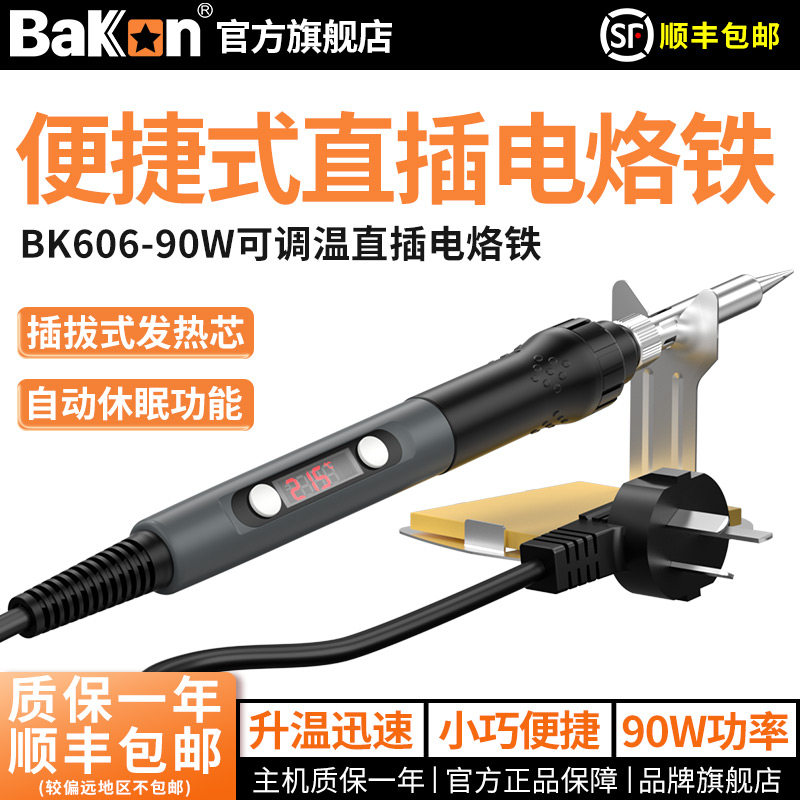 Bakon白光电烙铁可调温