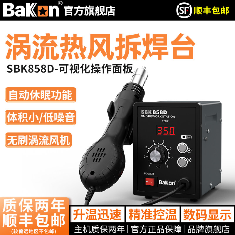 Bakon白光热风枪550W功率图片