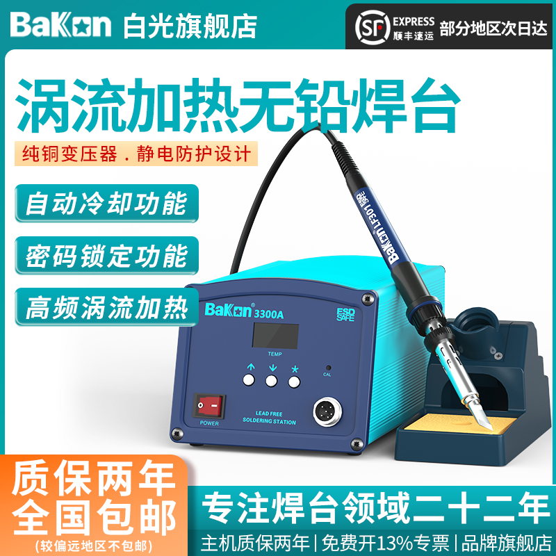 Bakon白光电烙铁BK3300A高频焊台150W大功率烙铁工业级焊锡工具