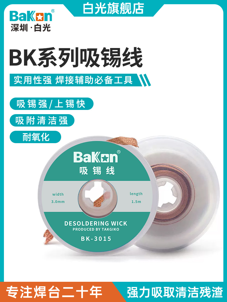 Bakon白光吸锡带吸锡线