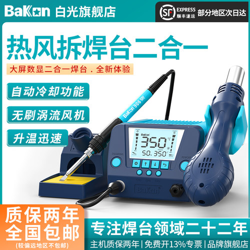 bakon白光热风枪焊台恒温电烙铁