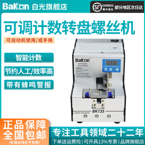 Bakon白光螺丝工料机计数数显