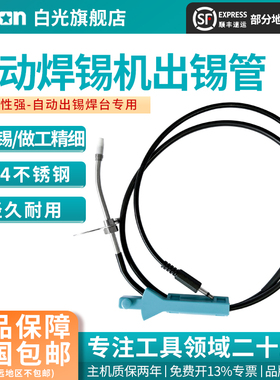 Bakon白光自动送锡机出锡导管锡线管BK375/BK3500/BK3600S配件