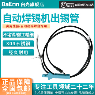 Bakon白光自动送锡机出锡导管锡线管BK375 BK3600S配件 BK3500