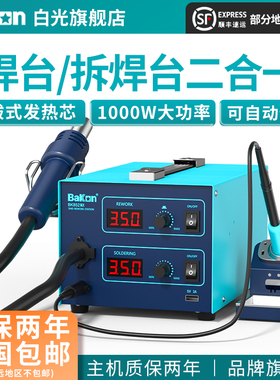 Bakon白光BK852MX风枪烙铁二合一焊台工业拆焊台白光烙铁热风枪