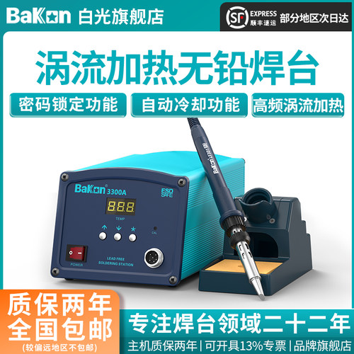 bakon白光烙铁焊台涡流加热150w
