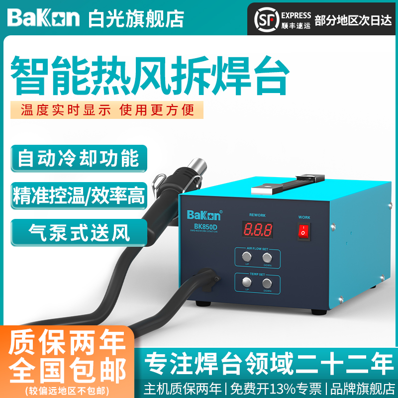 Bakon白光BK850D智能热风拆焊台数显热风枪焊台恒温出风工业级