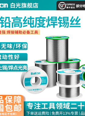 Bakon白光锡线高纯度无铅焊锡丝1mm内含松香低温焊锡条维修锡线