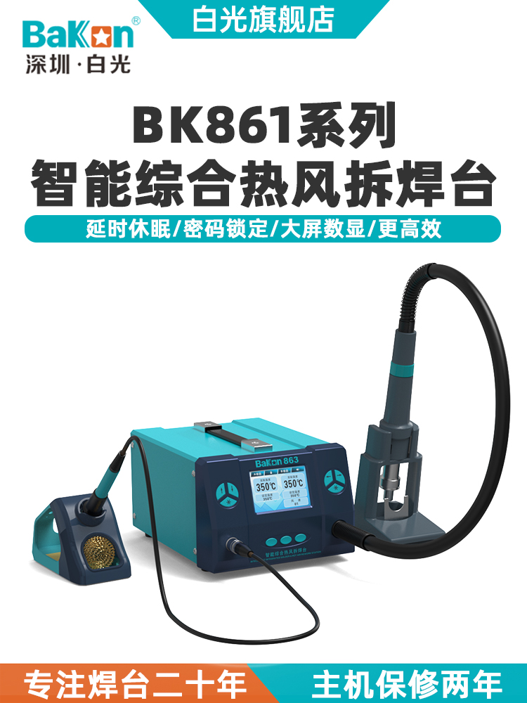 Bakon白光BK861/BK862/BK863热风枪焊台大功率电烙铁二合一工业级