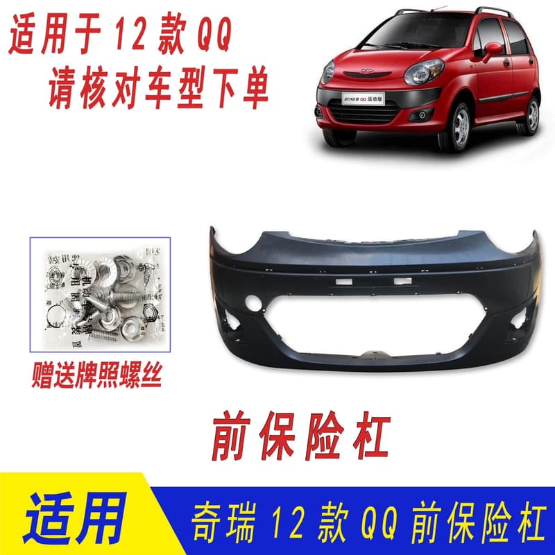 适用于奇瑞QQ2012款版前后保险杠,12新款QQ3【议价】
