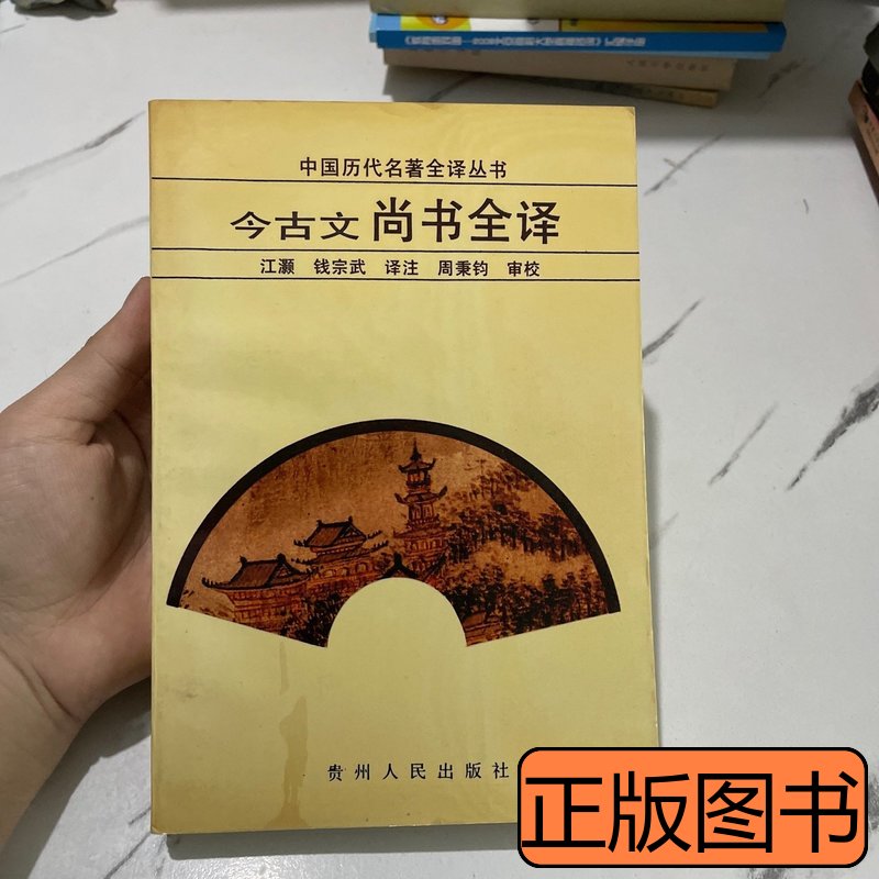 今古文尚书全译 贵州人民出版社 1991贵州人民出版社9787100000000