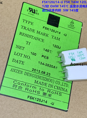 F5K120J14 F5K TAM 12ΩJ 12RJ 12欧 OHM 145℃ 5W 温度水泥电阻
