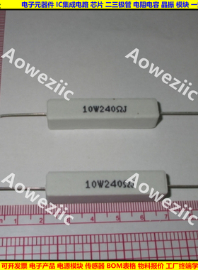 10W240RJ 10W240R 10W240ΩJ 10W240欧 卧式水泥电阻 陶瓷 240ohm