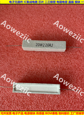 20W220欧 20W220RJ 20W220ΩJ 卧式水泥电阻20W220R陶瓷20W220ohm