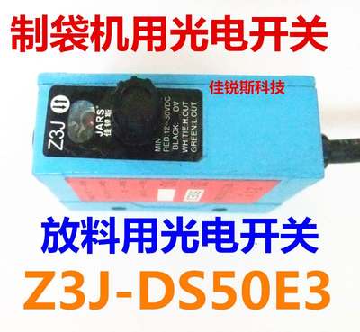 原装J ARS佳锐斯 Z3J-DS50E3 制袋机放料光电开关 感应器 传感器