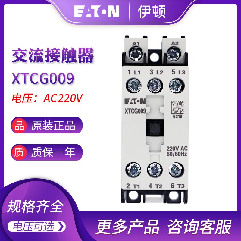 EATON伊顿9A接触器XTCG009B00AO/E2/C2/B2/AR/DV/B0/DT/B5/DS/DU